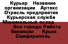 Курьер › Название организации ­ Артекс › Отрасль предприятия ­ Курьерская служба › Минимальный оклад ­ 38 000 - Все города Работа » Вакансии   . Крым,Симферополь